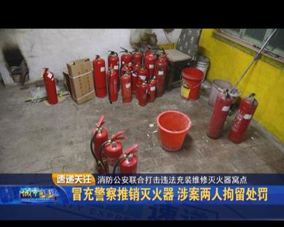 冒充警察推销灭火器 涉案两人拘留处罚